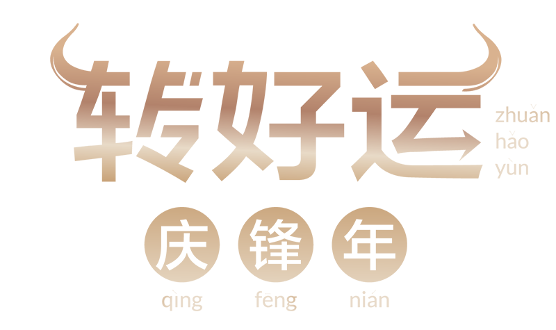 转好运，庆锋年